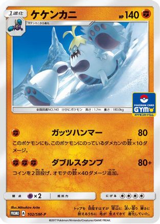 [JP] Crabominable - 102/SM-P (102/SM-P) - SMP Sun  Moon Promos