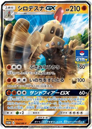 [JP] Palossand GX - 104/SM-P (104/SM-P) - SMP Sun  Moon Promos Holofoil