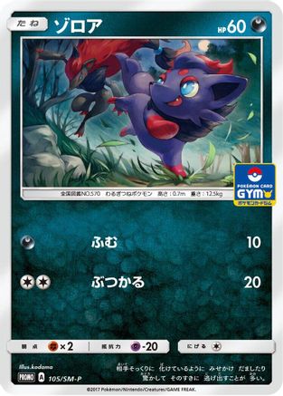 [JP] Zorua - 105/SM-P (105/SM-P) - SMP Sun  Moon Promos