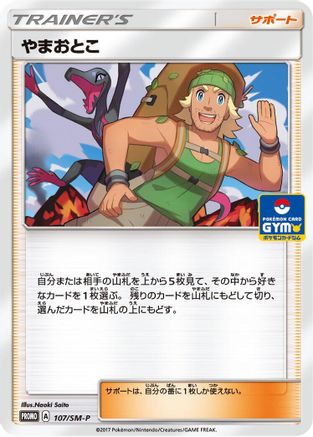 [JP] Hiker - 107/SM-P (107/SM-P) - SMP Sun  Moon Promos