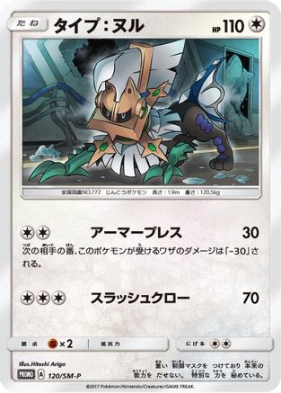 [JP] Type: Null - 120/SM-P (120/SM-P) - SMP Sun  Moon Promos