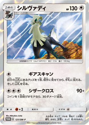 [JP] Silvally - 121/SM-P (121/SM-P) - SMP Sun  Moon Promos Holofoil