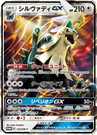[JP] Silvally GX - 122/SM-P (122/SM-P) - SMP Sun  Moon Promos Holofoil