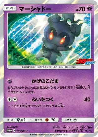 [JP] Marshadow - 123/SM-P (123/SM-P) - SMP Sun  Moon Promos Holofoil