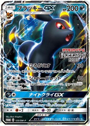[JP] Umbreon GX - 125/SM-P (125/SM-P) - SMP Sun  Moon Promos Holofoil