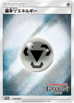 [JP] Basic Metal Energy - 135/SM-P (135/SM-P) - SMP Sun  Moon Promos Holofoil