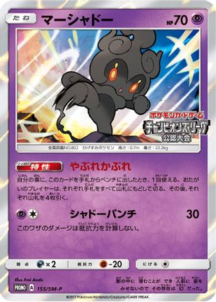 [JP] Marshadow - 155/SM-P (155/SM-P) - SMP Sun  Moon Promos Holofoil