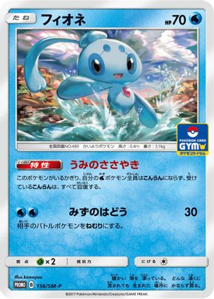[JP] Phione - 156/SM-P (156/SM-P) - SMP Sun  Moon Promos