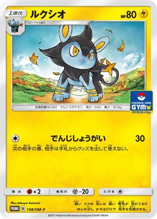 [JP] Luxio - 158/SM-P (158/SM-P) - SMP Sun  Moon Promos