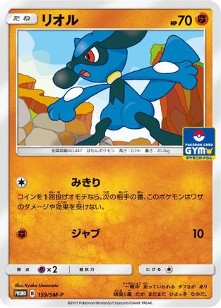 [JP] Riolu - 159/SM-P (159/SM-P) - SMP Sun  Moon Promos