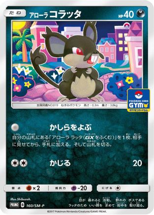 [JP] Alolan Rattata - 160/SM-P (160/SM-P) - SMP Sun  Moon Promos