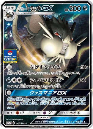 [JP] Alolan Raticate GX - 161/SM-P (161/SM-P) - SMP Sun  Moon Promos Holofoil