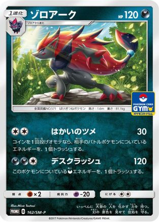 [JP] Zoroark - 162/SM-P (162/SM-P) - SMP Sun  Moon Promos