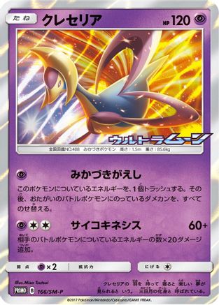 [JP] Cresselia - 166/SM-P (166/SM-P) - SMP Sun  Moon Promos Holofoil
