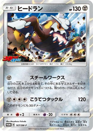 [JP] Heatran - 167/SM-P (167/SM-P) - SMP Sun  Moon Promos Holofoil