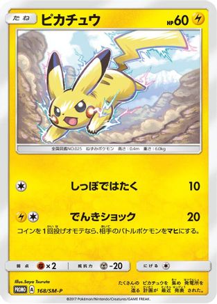 [JP] Pikachu - 168/SM-P (168/SM-P) - SMP Sun  Moon Promos