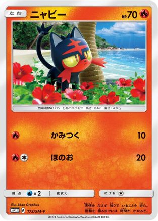 [JP] Litten - 172/SM-P (172/SM-P) - SMP Sun  Moon Promos