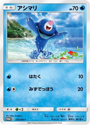 [JP] Popplio - 175/SM-P (175/SM-P) - SMP Sun  Moon Promos