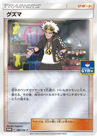 [JP] Guzma - 180/SM-P (180/SM-P) - SMP Sun  Moon Promos Holofoil