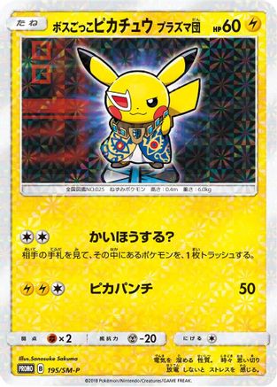 [JP] Pretend Boss Pikachu - 195/SM-P (195/SM-P) - SMP Sun  Moon Promos Holofoil