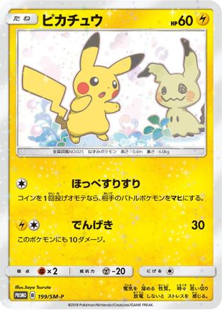 [JP] Pikachu - 199/SM-P (199/SM-P) - SMP Sun  Moon Promos