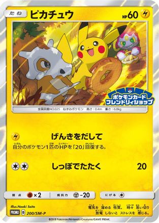 [JP] Pikachu - 200/SM-P (200/SM-P) - SMP Sun  Moon Promos Holofoil
