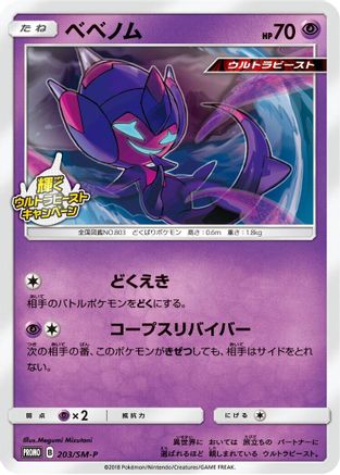 [JP] Poipole - 203/SM-P (203/SM-P) - SMP Sun  Moon Promos