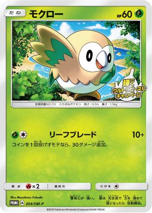 [JP] Rowlet - 204/SM-P (204/SM-P) - SMP Sun  Moon Promos