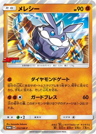 [JP] Carbink - 212/SM-P (212/SM-P) - SMP Sun  Moon Promos Holofoil