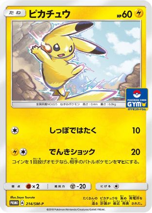 [JP] Pikachu - 214/SM-P (214/SM-P) - SMP Sun  Moon Promos