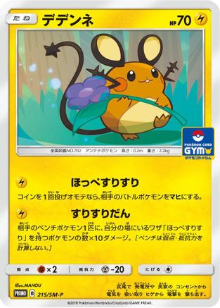 [JP] Dedenne - 215/SM-P (215/SM-P) - SMP Sun  Moon Promos