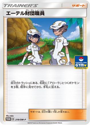 [JP] Aether Foundation Employee - 219/SM-P (219/SM-P) - SMP Sun  Moon Promos