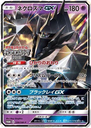 [JP] Necrozma GX - 220/SM-P (220/SM-P) - SMP Sun  Moon Promos Holofoil