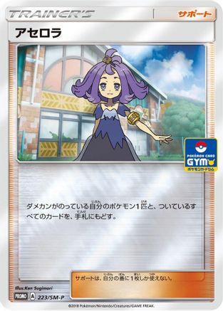[JP] Acerola - 223/SM-P (223/SM-P) - SMP Sun  Moon Promos Holofoil