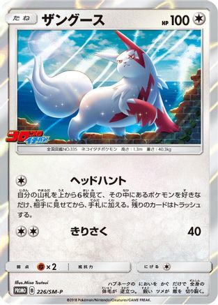 [JP] Zangoose - 226/SM-P (226/SM-P) - SMP Sun  Moon Promos Holofoil