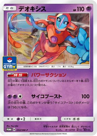 [JP] Deoxys - 232/SM-P (232/SM-P) - SMP Sun  Moon Promos