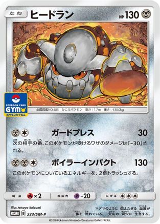 [JP] Heatran - 233/SM-P (233/SM-P) - SMP Sun  Moon Promos