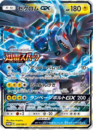[JP] Zekrom GX - 238/SM-P (238/SM-P) - SMP Sun  Moon Promos Holofoil