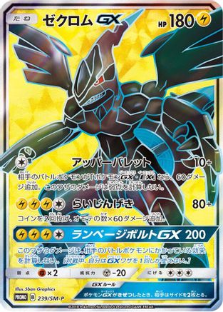 [JP] Zekrom GX - 239/SM-P (239/SM-P) - SMP Sun  Moon Promos Holofoil