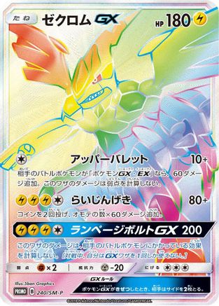 [JP] Zekrom GX - 240/SM-P (240/SM-P) - SMP Sun  Moon Promos Holofoil
