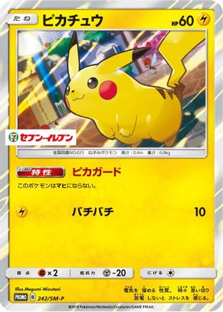 [JP] Pikachu - 242/SM-P (242/SM-P) - SMP Sun  Moon Promos Holofoil