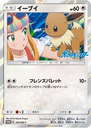[JP] Eevee - 247/SM-P (247/SM-P) - SMP Sun  Moon Promos Holofoil