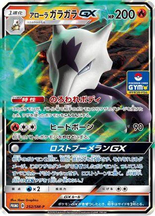 [JP] Alolan Marowak GX - 252/SM-P (252/SM-P) - SMP Sun  Moon Promos Holofoil