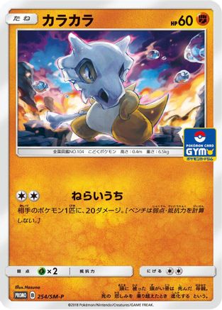 [JP] Cubone - 254/SM-P (254/SM-P) - SMP Sun  Moon Promos