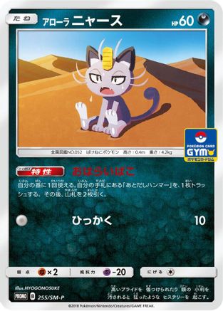 [JP] Alolan Meowth - 255/SM-P (255/SM-P) - SMP Sun  Moon Promos
