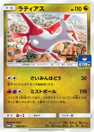 [JP] Latias - 256/SM-P (256/SM-P) - SMP Sun  Moon Promos