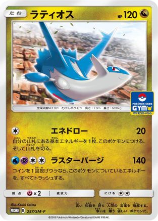 [JP] Latios - 257/SM-P (257/SM-P) - SMP Sun  Moon Promos
