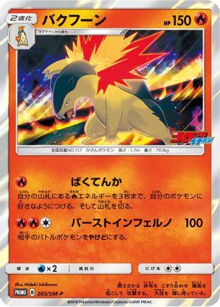 [JP] Typhlosion - 265/SM-P (265/SM-P) - SMP Sun  Moon Promos Holofoil