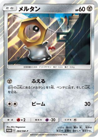 [JP] Meltan - 284/SM-P (284/SM-P) - SMP Sun  Moon Promos Holofoil