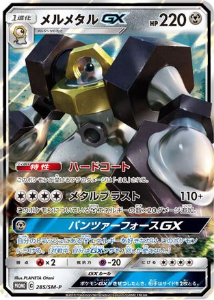 [JP] Melmetal GX - 285/SM-P (285/SM-P) - SMP Sun  Moon Promos Holofoil